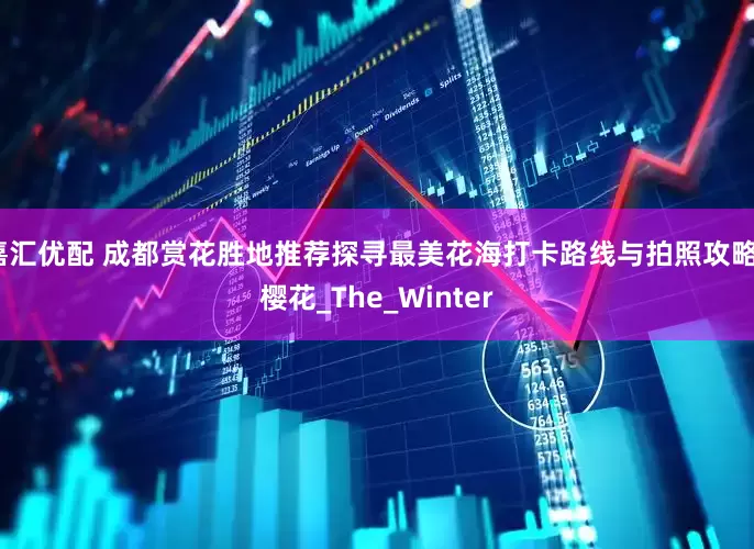 嘉汇优配 成都赏花胜地推荐探寻最美花海打卡路线与拍照攻略_樱花_The_Winter