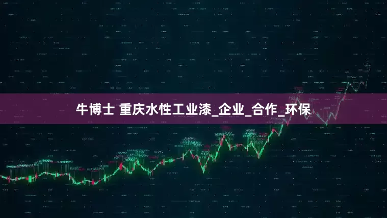 牛博士 重庆水性工业漆_企业_合作_环保
