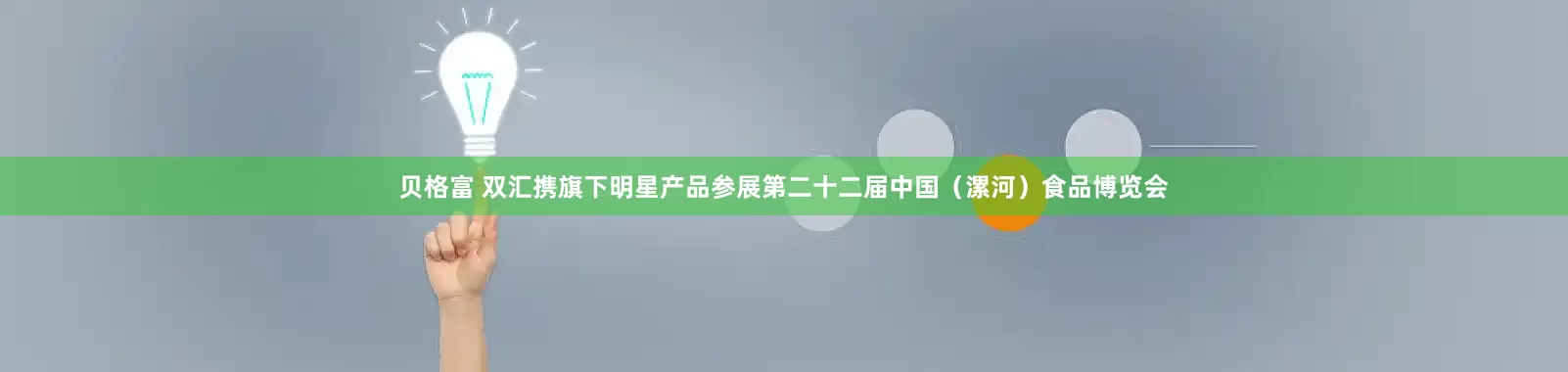 贝格富 双汇携旗下明星产品参展第二十二届中国（漯河）食品博览会
