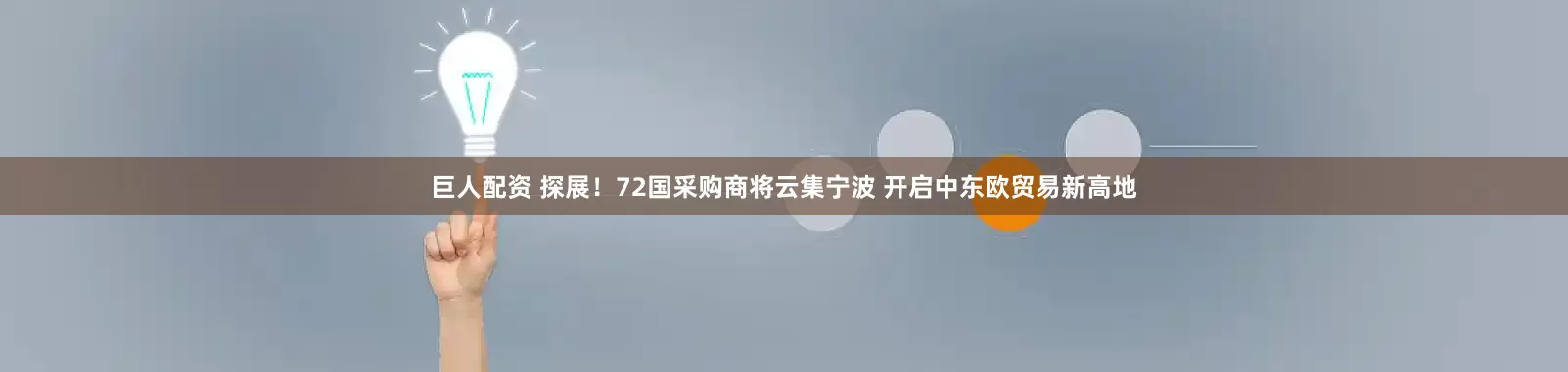 巨人配资 探展！72国采购商将云集宁波 开启中东欧贸易新高地