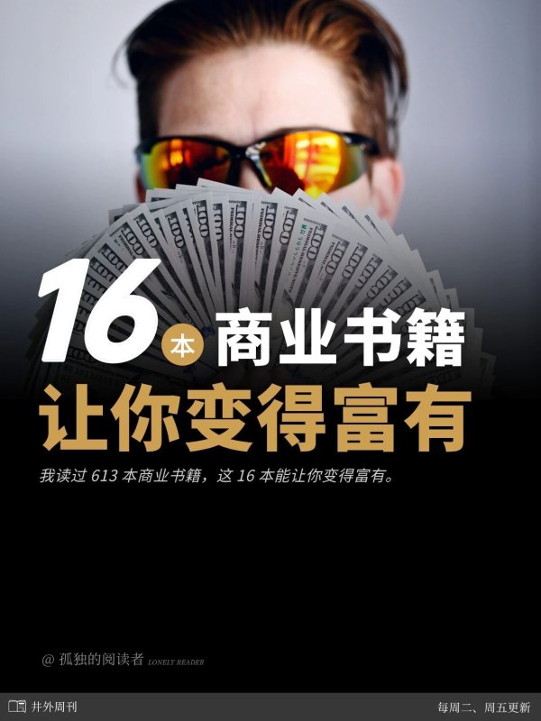 珺牛策略 16 本书，打破你和财富之间的壁垒