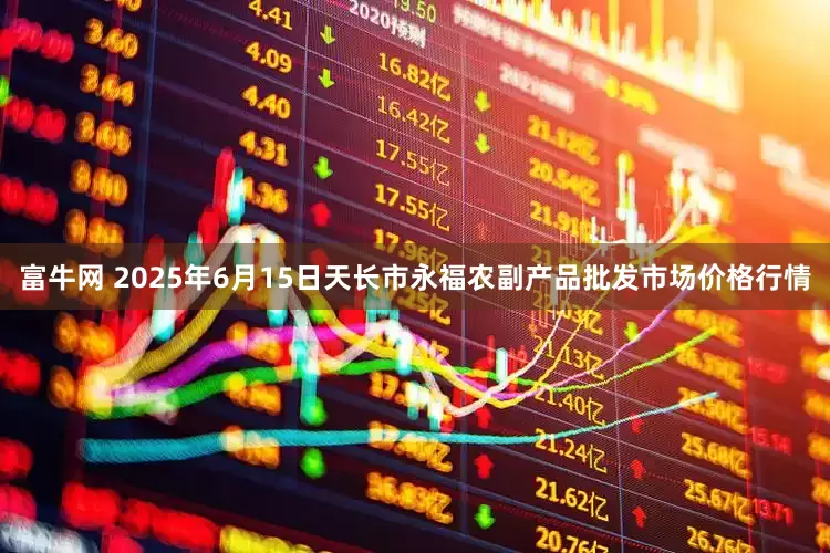 富牛网 2025年6月15日天长市永福农副产品批发市场价格行情