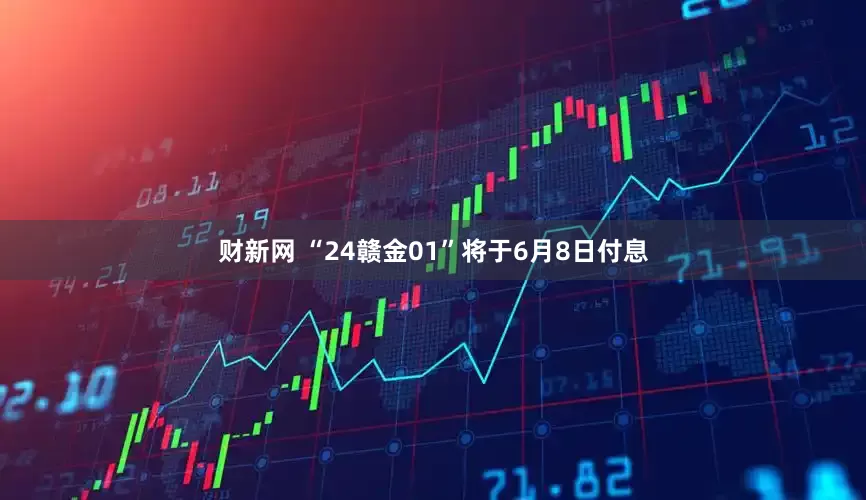 财新网 “24赣金01”将于6月8日付息
